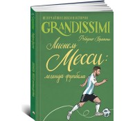 Лионель Месси: легенда футбола