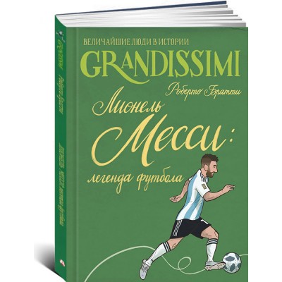 Лионель Месси: легенда футбола