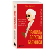 Правила богатой бабушки. Финансовая грамотность для жизни вашей мечты