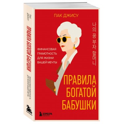 Правила богатой бабушки. Финансовая грамотность для жизни вашей мечты