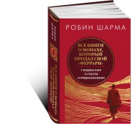 Все книги о монахе, который продал свой «феррари». 7 мудрых книг о счастье и предназначении» Все книги о монахе, который продал свой «феррари». 7 мудрых книг о счастье и предназначении»