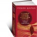 Все книги о монахе, который продал свой «феррари». 7 мудрых книг о счастье и предназначении» Все книги о монахе, который продал свой «феррари». 7 мудрых книг о счастье и предназначении»