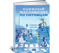 Книжный магазинчик по пятницам. Лет
