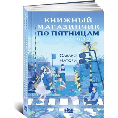 Книжный магазинчик по пятницам. Лет