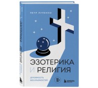 Эзотерика и Религия. Духовность без крайностей