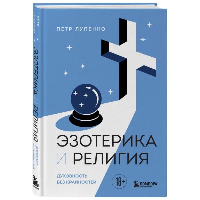 Эзотерика и Религия. Духовность без крайностей