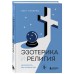 Эзотерика и Религия. Духовность без крайностей Эзотерика и Религия. Духовность без крайностей