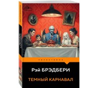 Темный карнавал