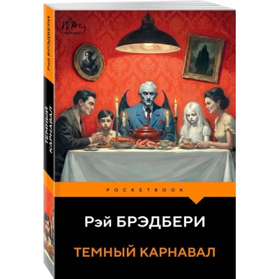 Темный карнавал