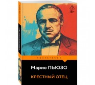 Крестный отец Крестный отец