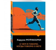 О чем я говорю, когда говорю о беге