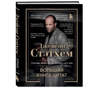Джейсон Стэтхем. Большая книга цитат