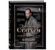 Джейсон Стэтхем. Большая книга цитат