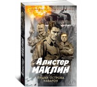 Пушки острова Наварон