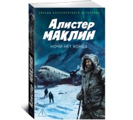 Ночи нет конца Ночи нет конца