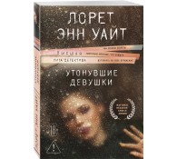 Утонувшие девушки (Расследования Энджи Паллорино #1)