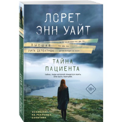 Тайна пациен