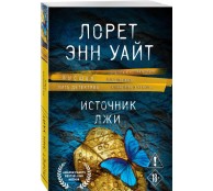 Источник лжи