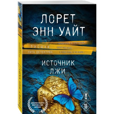 Источник лжи