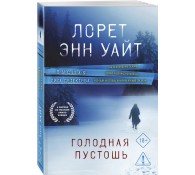Голодная пустошь