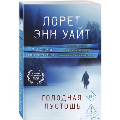 Голодная пустошь