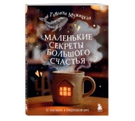 Маленькие секреты большого счастья. 32 разговора в придорожном кафе