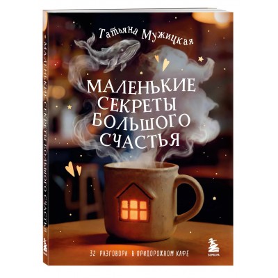Маленькие секреты большого счастья. 32 разговора в придорожном кафе