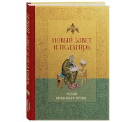 Новый Завет и Псалтирь. Русский синодальный перевод: крупный шрифт