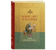 Новый Завет и Псалтирь. Русский синодальный перевод: крупный шрифт