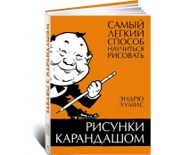 Рисунки карандашом: самый легкий способ научиться рисовать