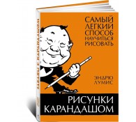 Рисунки карандашом: самый легкий способ научиться рисовать Рисунки карандашом: самый легкий способ научиться рисовать