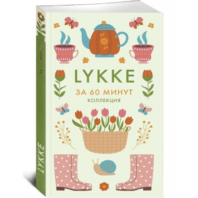 Lykke Lykke