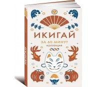 Икигай. За 60 минут Икигай. За 60 минут