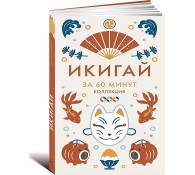 Икигай. За 60 минут