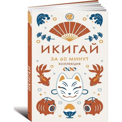 Икигай. За 60 минут