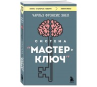Система “Мастер-ключ”