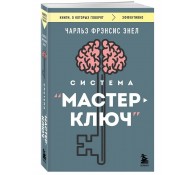 Система “Мастер-ключ”