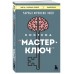 Система “Мастер-ключ”