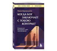 Когда Бог заключает с тобою контракт. 