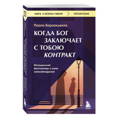 Когда Бог заключает с тобою контракт. 
