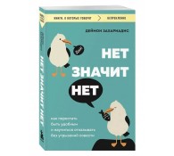 НЕТ ЗНАЧИТ НЕТ. Как перестать быть удобным и научиться говорить "нет" без угрызений совести"