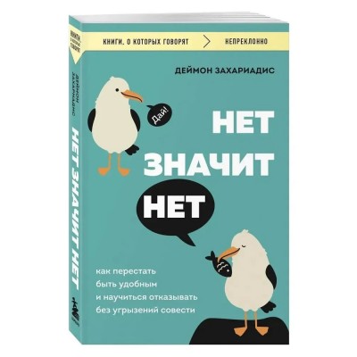 НЕТ ЗНАЧИТ НЕТ. Как перестать быть удобным и научиться говорить "нет" без угрызений совести"
