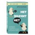 НЕТ ЗНАЧИТ НЕТ. Как перестать быть удобным и научиться говорить "нет" без угрызений совести" НЕТ ЗНАЧИТ НЕТ. Как перестать быть удобным и научиться говорить "нет" без угрызений совести"