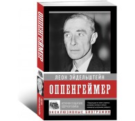 Оппенгеймер. История создателя ядерной бомбы