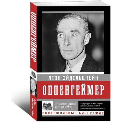 Оппенгеймер. История создателя ядерной бомбы