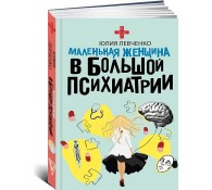 Маленькая женщина в большой психиатри