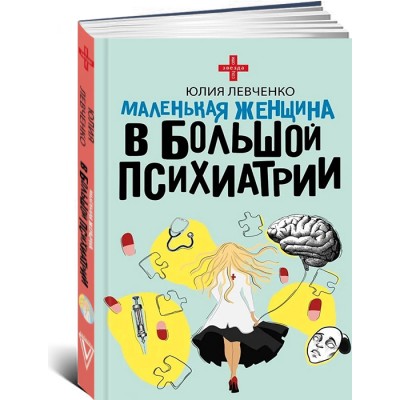 Маленькая женщина в большой психиатри