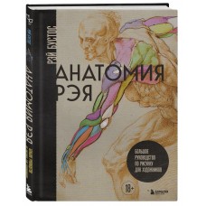Анатомия Рэя. Большое руководство по рисунку для художников