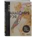 Анатомия Рэя. Большое руководство по рисунку для художников Анатомия Рэя. Большое руководство по рисунку для художников