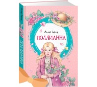 Поллианна